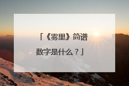 《雾里》简谱数字是什么?
