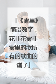 《雾里》简谱数字，花非花雾非雾里的歌所有的歌曲的谱子