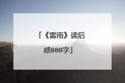 《雷雨》读后感800字