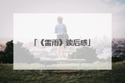 《雷雨》读后感