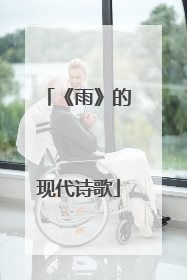 《雨》的现代诗歌