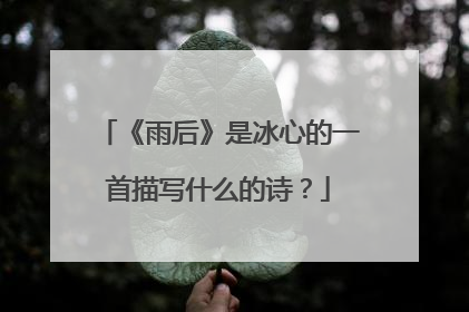《雨后》是冰心的一首描写什么的诗?