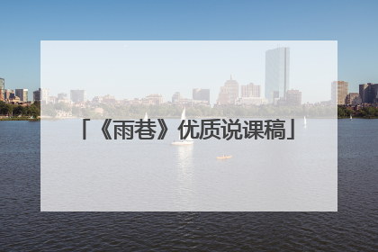 《雨巷》优质说课稿