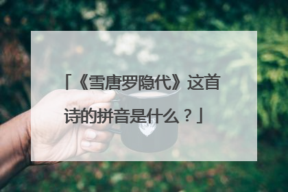 《雪唐罗隐代》这首诗的拼音是什么?