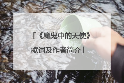 《魔鬼中的天使》歌词及作者简介