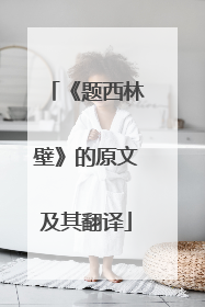 《题西林壁》的原文及其翻译