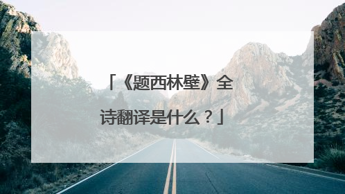 《题西林壁》全诗翻译是什么?