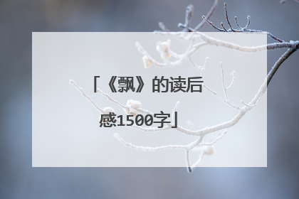 《飘》的读后感1500字