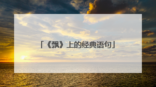 《飘》上的经典语句