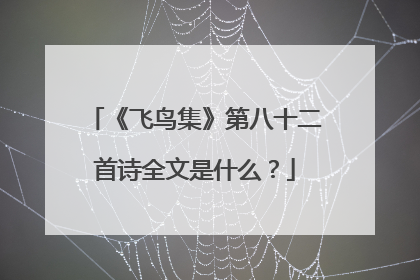 《飞鸟集》第八十二首诗全文是什么?