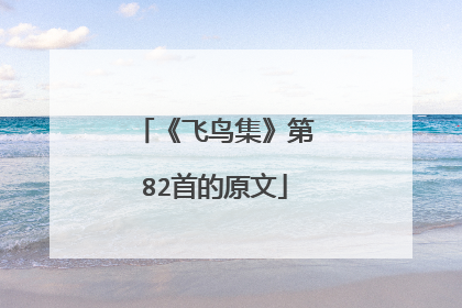 《飞鸟集》第82首的原文