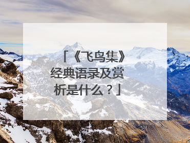 《飞鸟集》经典语录及赏析是什么？