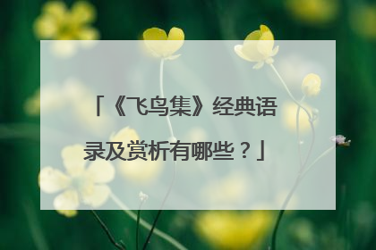 《飞鸟集》经典语录及赏析有哪些?
