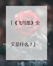 《飞鸟集》全文是什么?