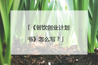 《餐饮创业计划书》怎么写？