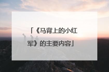 《马背上的小红军》的主要内容