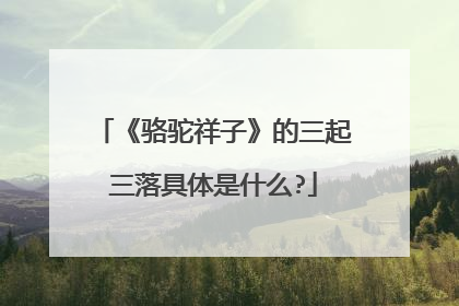 《骆驼祥子》的三起三落具体是什么?