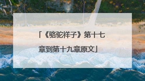 《骆驼祥子》第十七章到第十九章原文