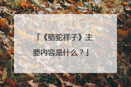 《骆驼祥子》主要内容是什么？