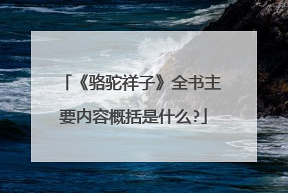 《骆驼祥子》全书主要内容概括是什么?