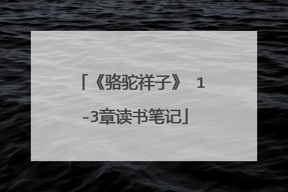 《骆驼祥子》 1-3章读书笔记