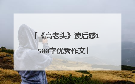 《高老头》读后感1500字优秀作文