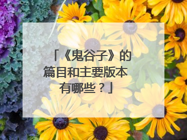 《鬼谷子》的篇目和主要版本有哪些?