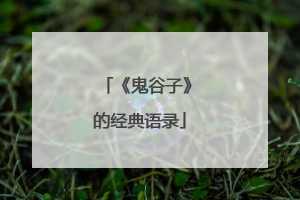 《鬼谷子》的经典语录