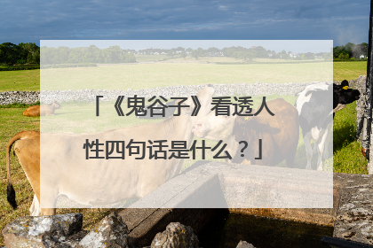 《鬼谷子》看透人性四句话是什么?