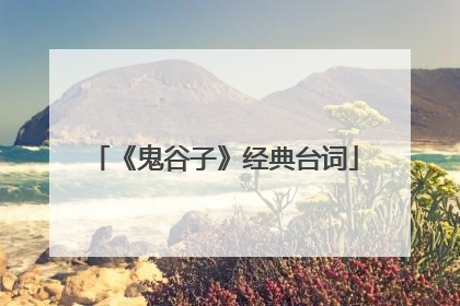 《鬼谷子》经典台词