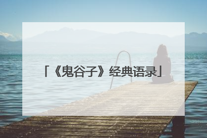 《鬼谷子》经典语录