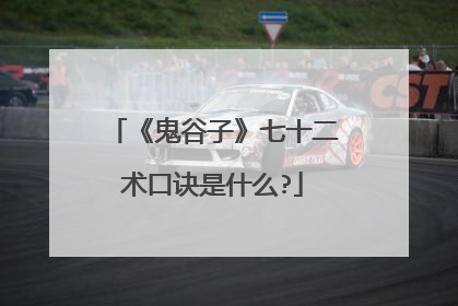 《鬼谷子》七十二术口诀是什么?