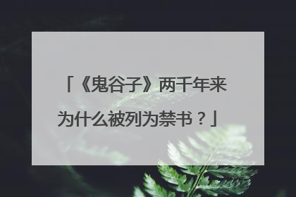 《鬼谷子》两千年来为什么被列为禁书?