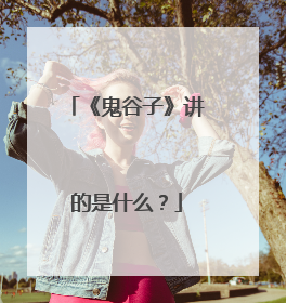 《鬼谷子》讲的是什么?