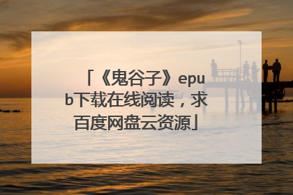 《鬼谷子》epub下载在线阅读，求百度网盘云资源