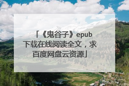 《鬼谷子》epub下载在线阅读全文，求百度网盘云资源