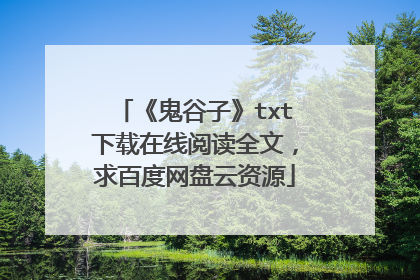 《鬼谷子》txt下载在线阅读全文，求百度网盘云资源
