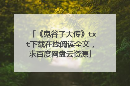 《鬼谷子大传》txt下载在线阅读全文，求百度网盘云资源