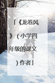 《龙卷风》(小学四年级的课文)作者