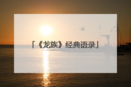 《龙族》经典语录