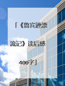 《鲁宾逊漂流记》读后感400字