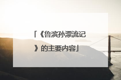 《鲁滨孙漂流记》的主要内容