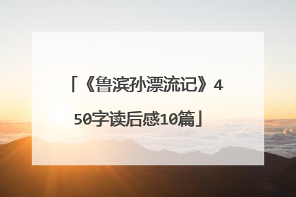 《鲁滨孙漂流记》450字读后感10篇