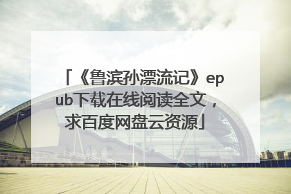 《鲁滨孙漂流记》epub下载在线阅读全文，求百度网盘云资源