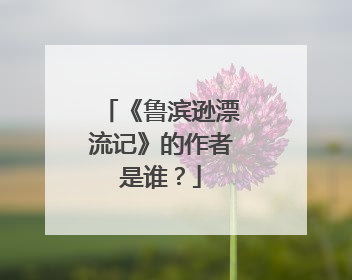 《鲁滨逊漂流记》的作者是谁?