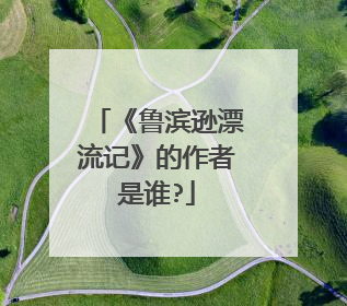 《鲁滨逊漂流记》的作者是谁?