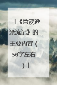 《鲁滨逊漂流记》的主要内容（50字左右）