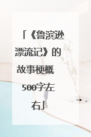 《鲁滨逊漂流记》的故事梗概 500字左右