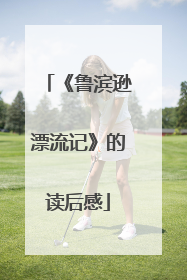 《鲁滨逊漂流记》的读后感