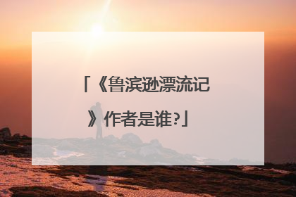 《鲁滨逊漂流记》作者是谁?